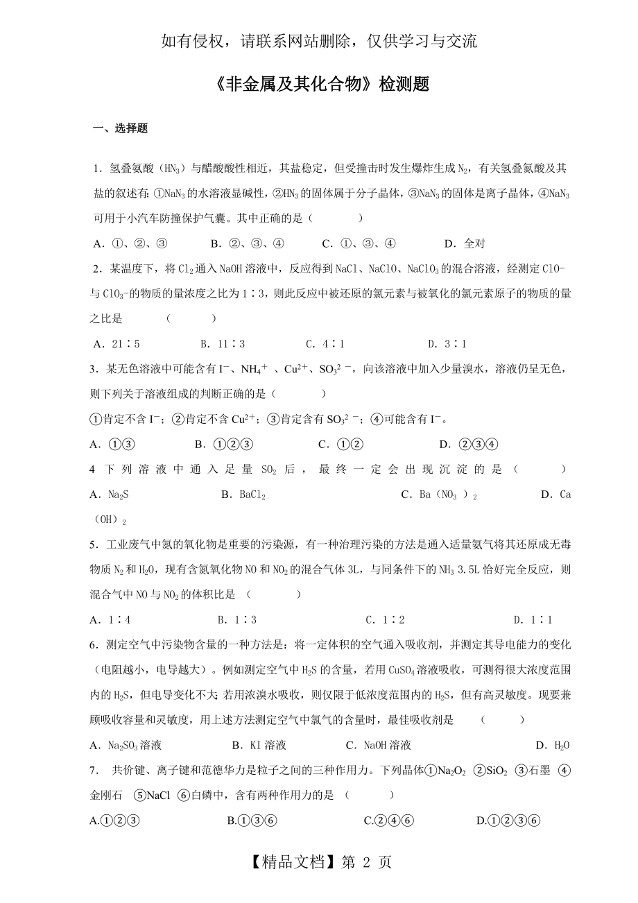 高三化学非金属及其化合物第二轮专题复习试题.doc_第2页