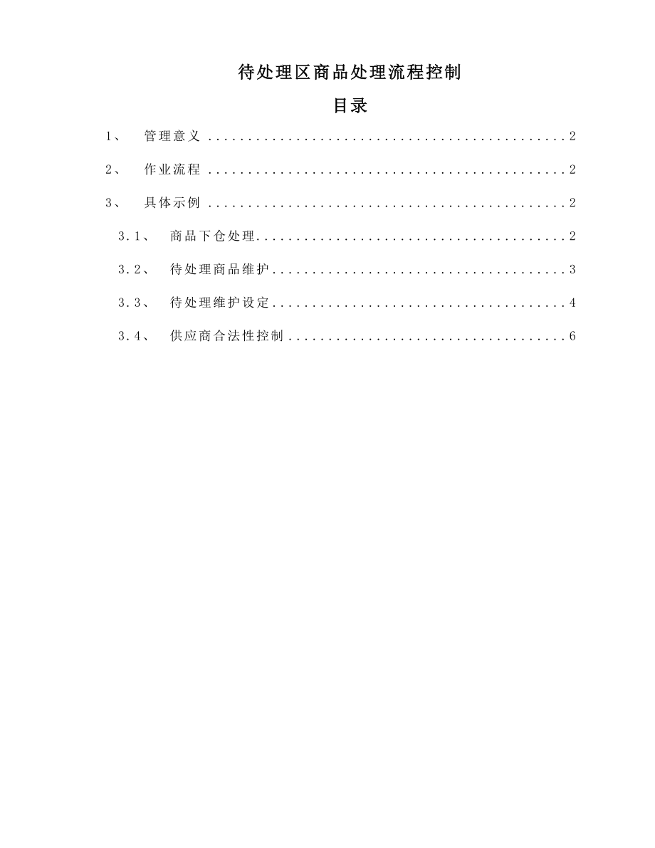 优质创智DRMS操作手册待处理区商品处理流程控制.doc_第1页