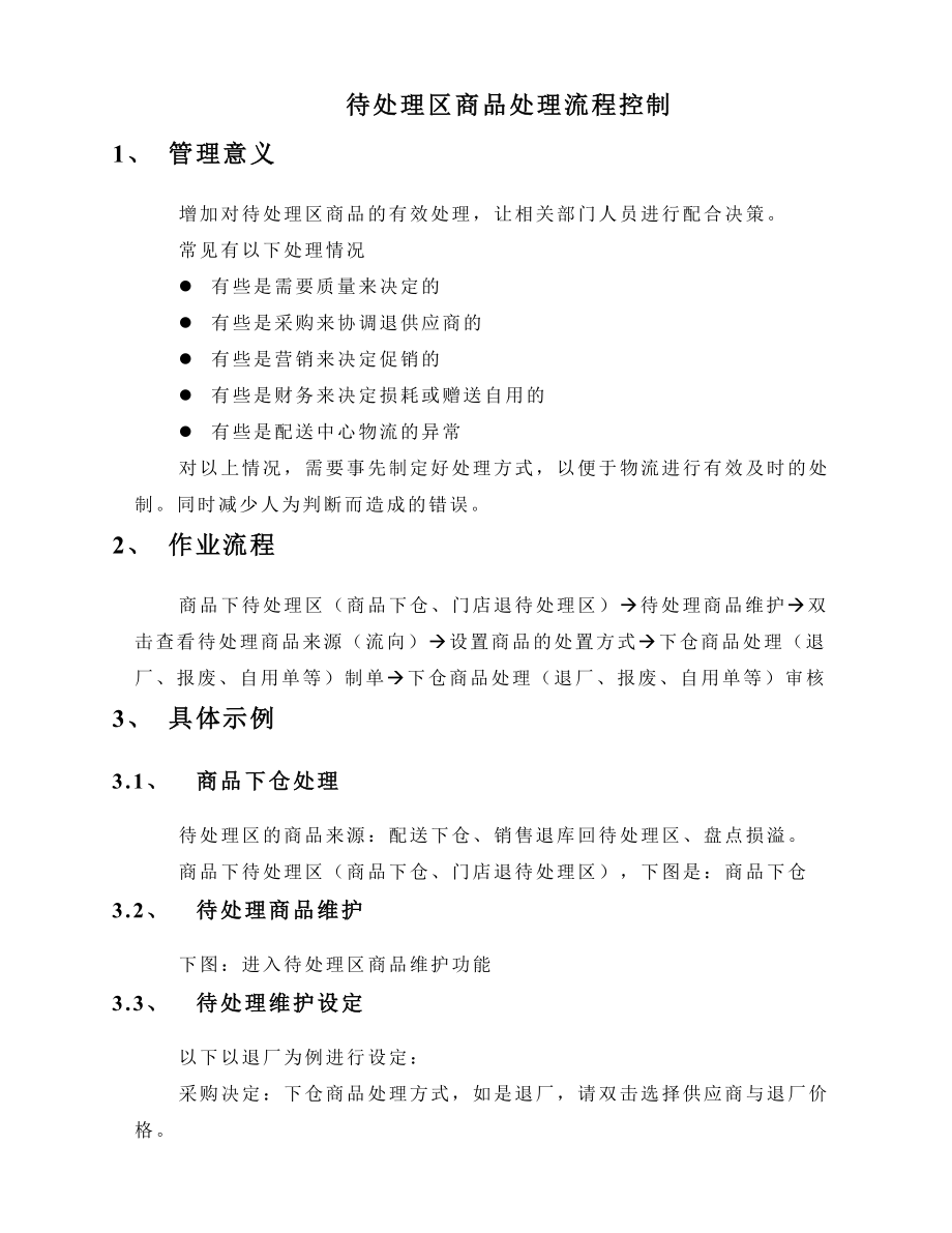 优质创智DRMS操作手册待处理区商品处理流程控制.doc_第2页