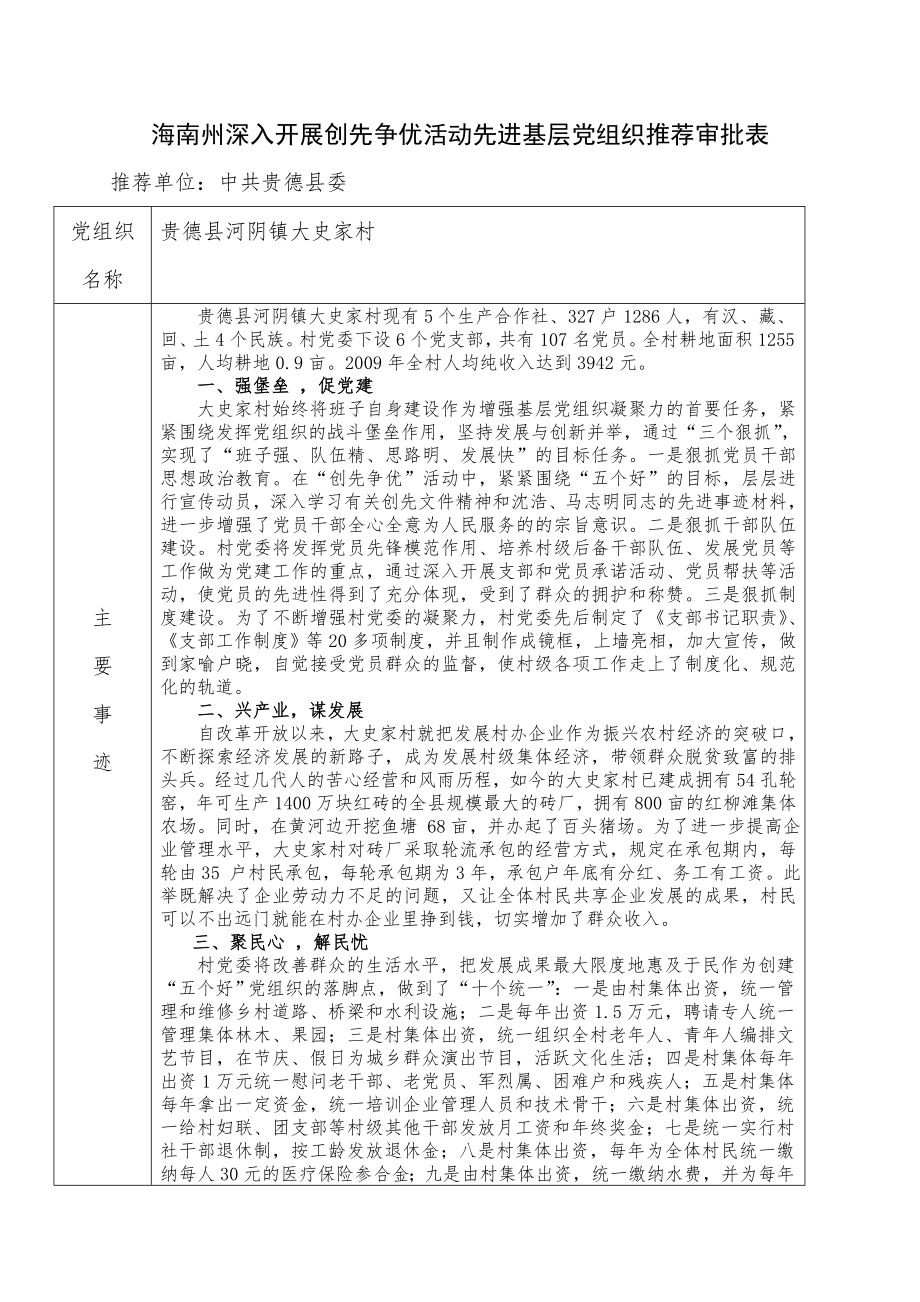 创先争优先进集体申报材料(大史家村).doc_第1页