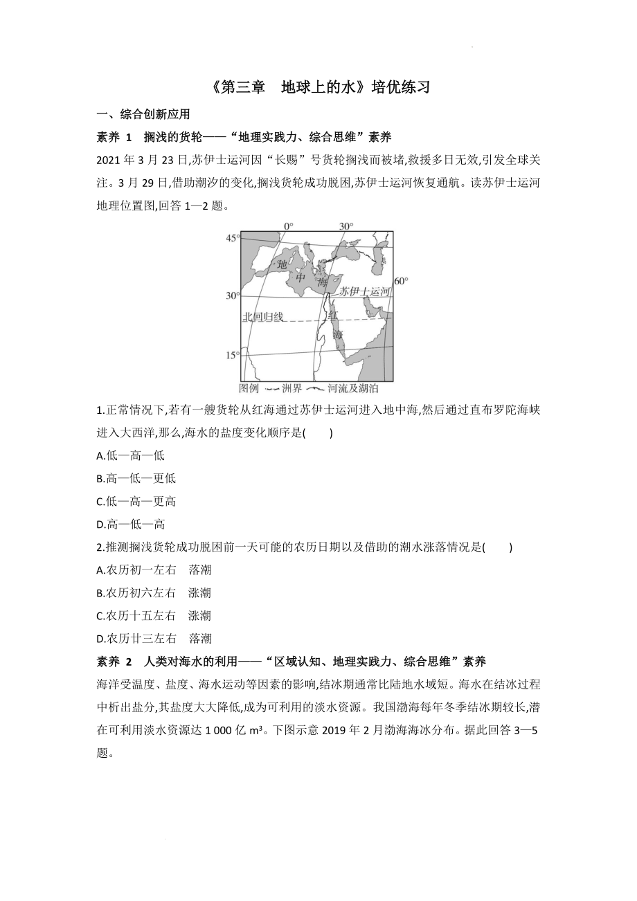 第三章 地球上的水 培优练习--高一地理人教版（2019）必修第一册.docx_第1页