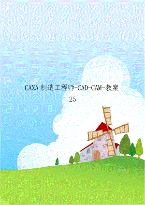 CAXA制造工程师-CAD-CAM-教案25.doc