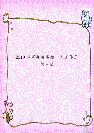 2019教师年度考核个人工作总结8篇.doc