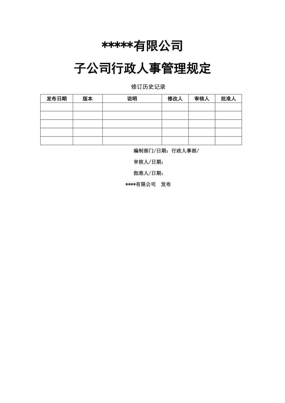 各子公司行政人事管理规定.doc_第1页