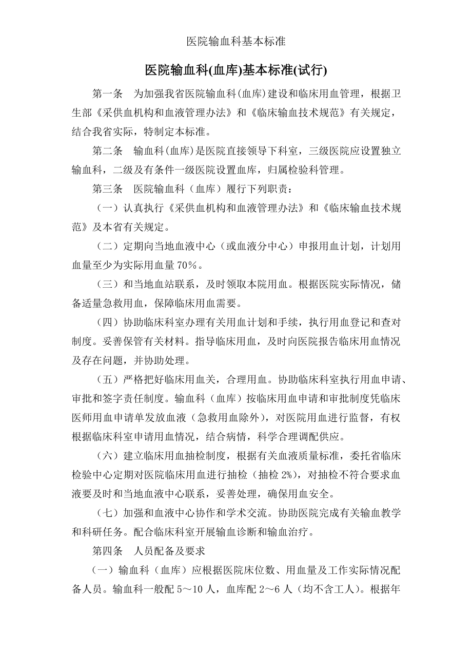 医院输血科基本标准.docx_第1页