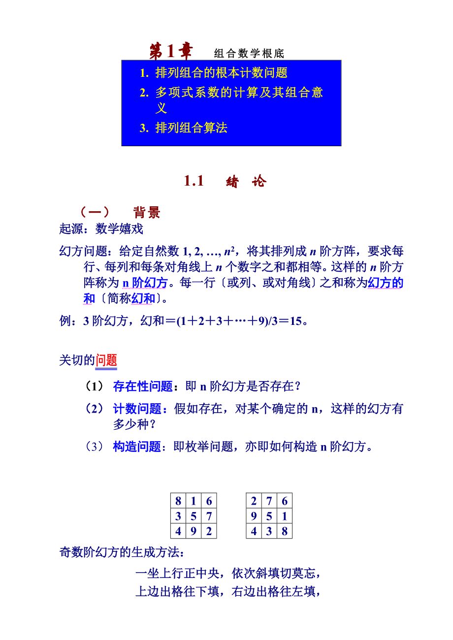 组合数学教案1章排列组合基础.docx_第1页