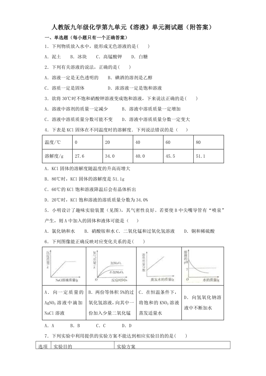 人教版九年级化学第九单元《溶液》单元测试题(附答案).doc_第2页