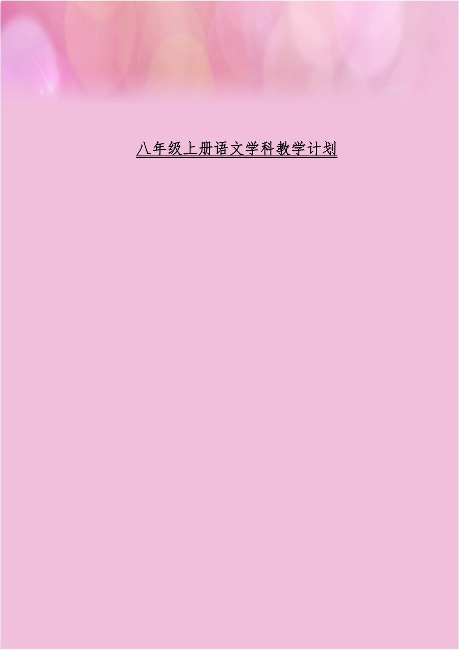 八年级上册语文学科教学计划.doc_第1页