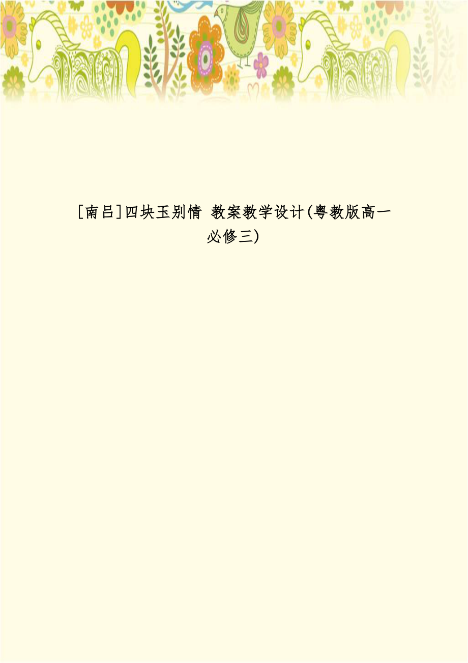 南吕]四块玉别情 教案教学设计(粤教版高一必修三).doc_第1页