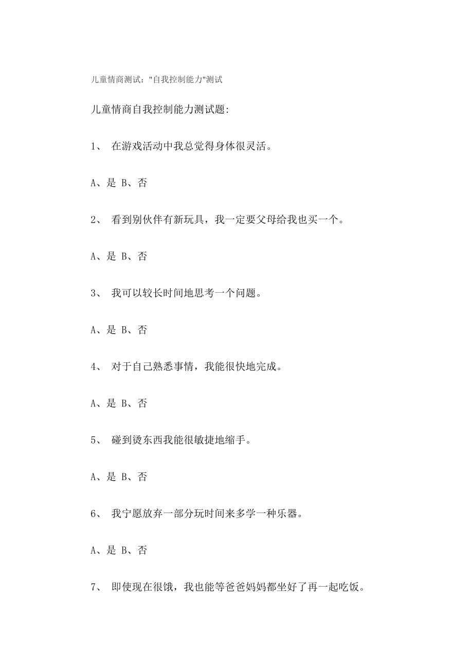 儿童情商测试自我控制能力测试002.docx_第1页