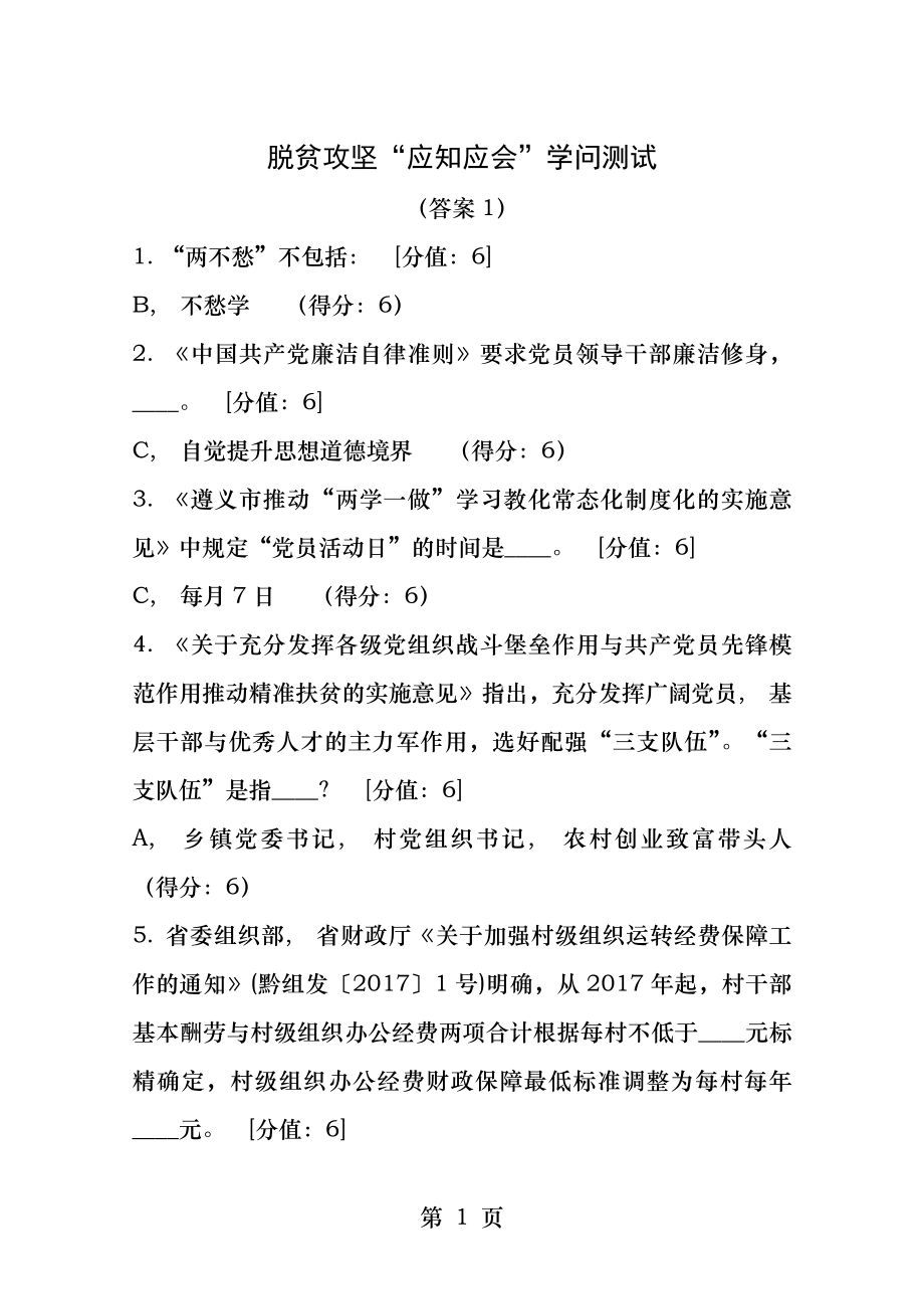 脱贫攻坚“应知应会”知识测试.docx_第1页