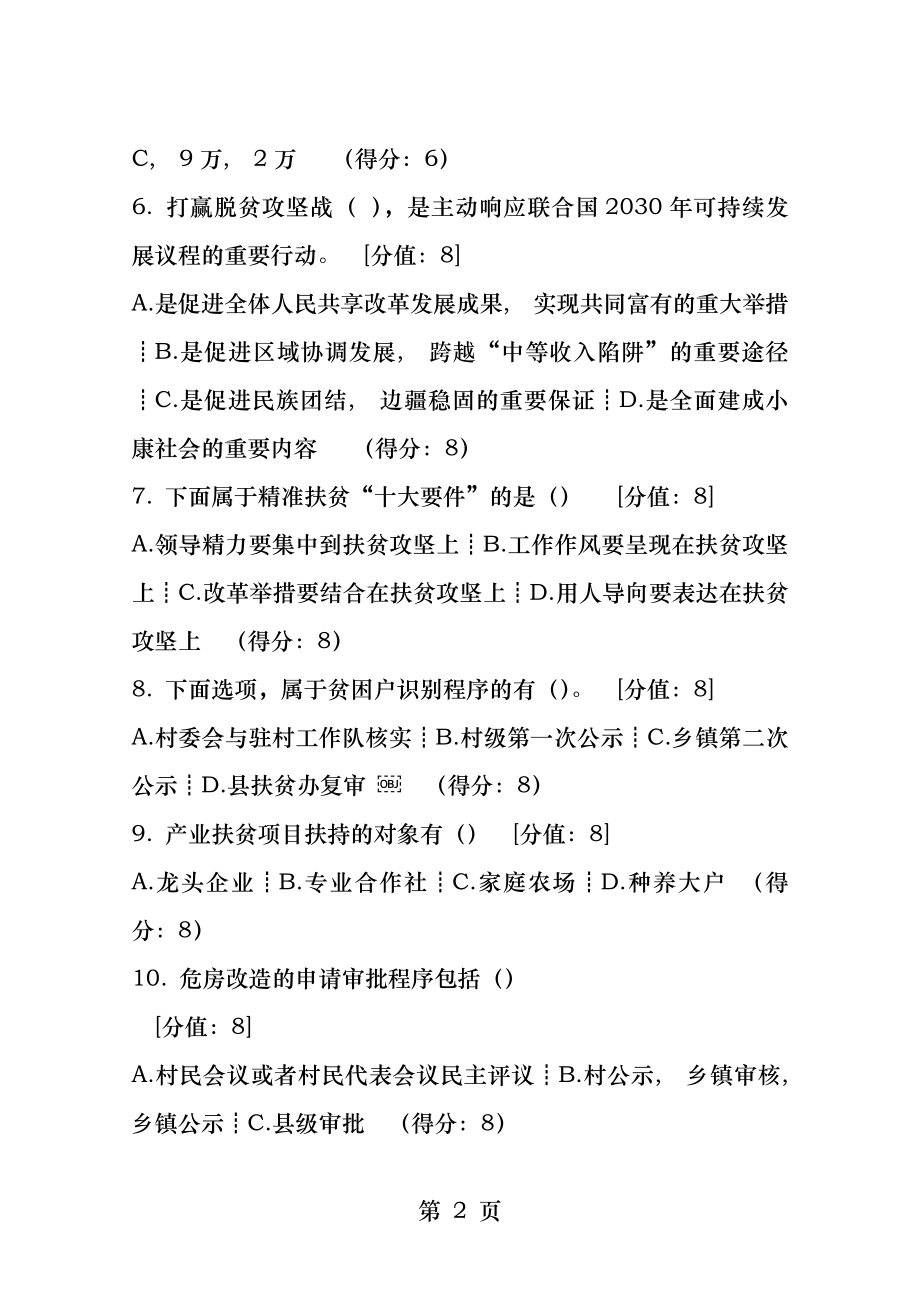 脱贫攻坚“应知应会”知识测试.docx_第2页