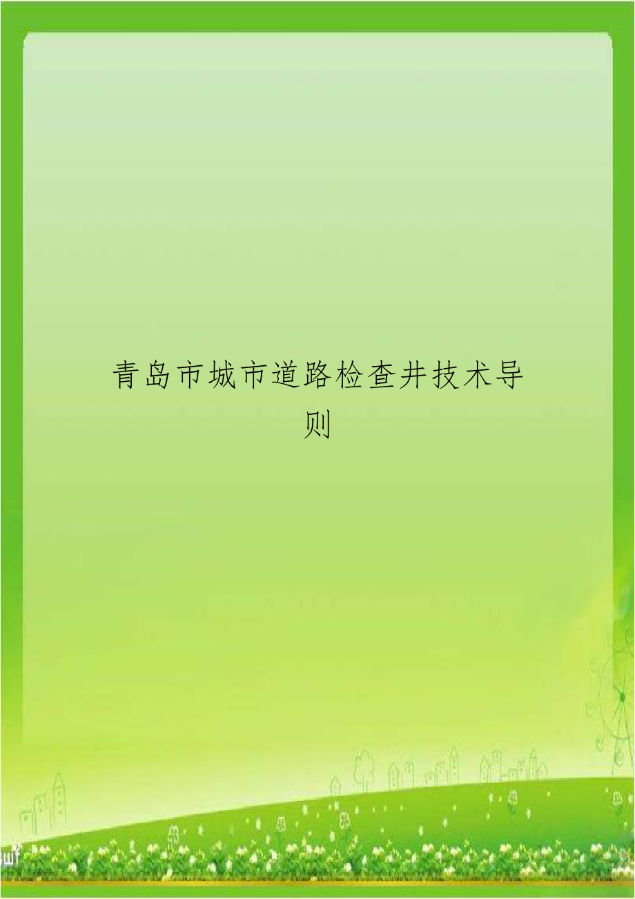 青岛市城市道路检查井技术导则.doc_第1页