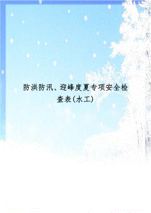 防洪防汛、迎峰度夏专项安全检查表(水工).doc