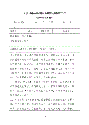 中医药师承教育经典学习心得卓龙.docx