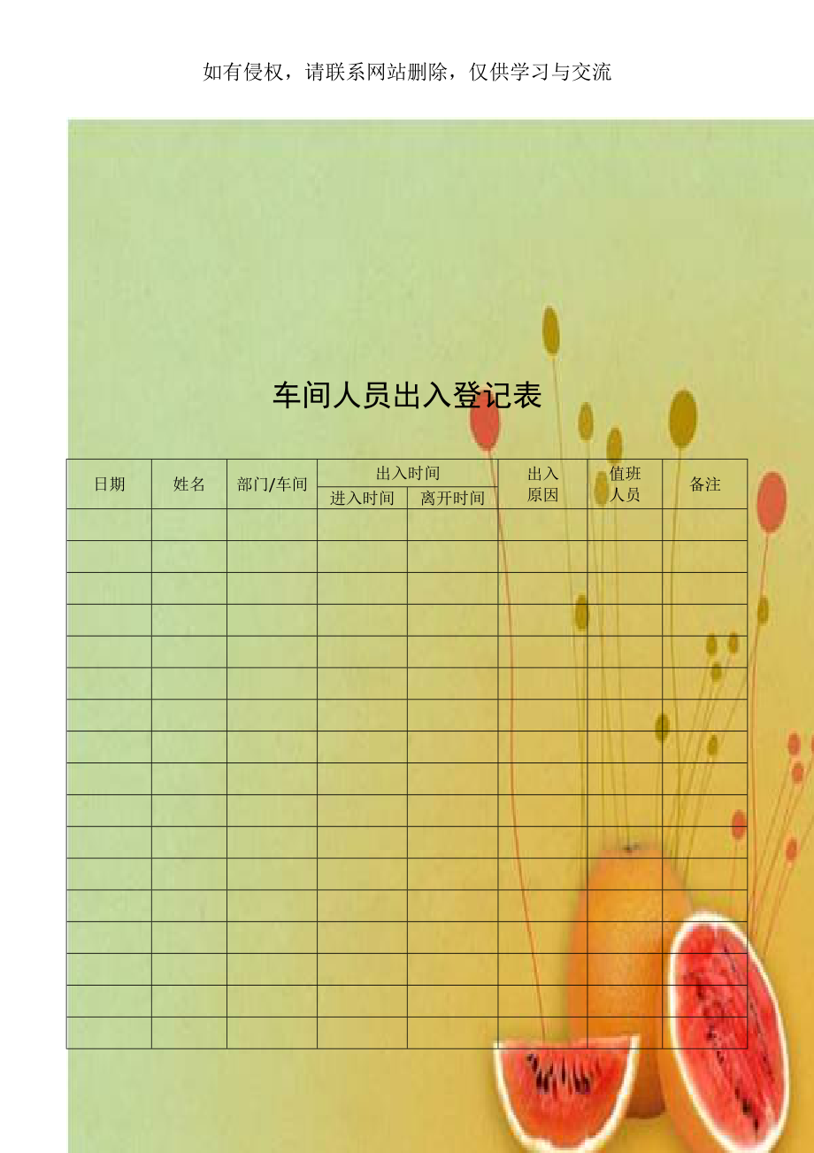 车间人员出入登记表.doc_第1页