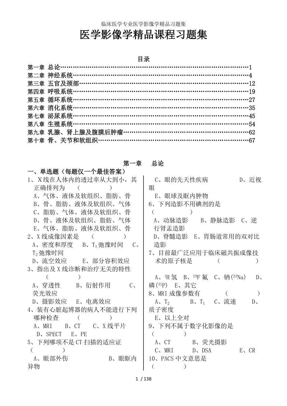 临床医学专业医学影像学精品习题集.docx_第1页