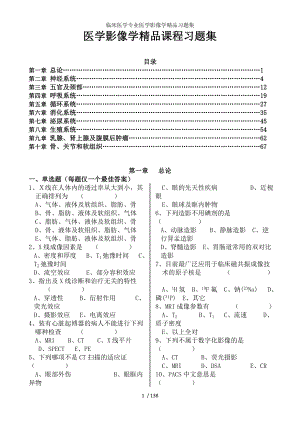 临床医学专业医学影像学精品习题集.docx