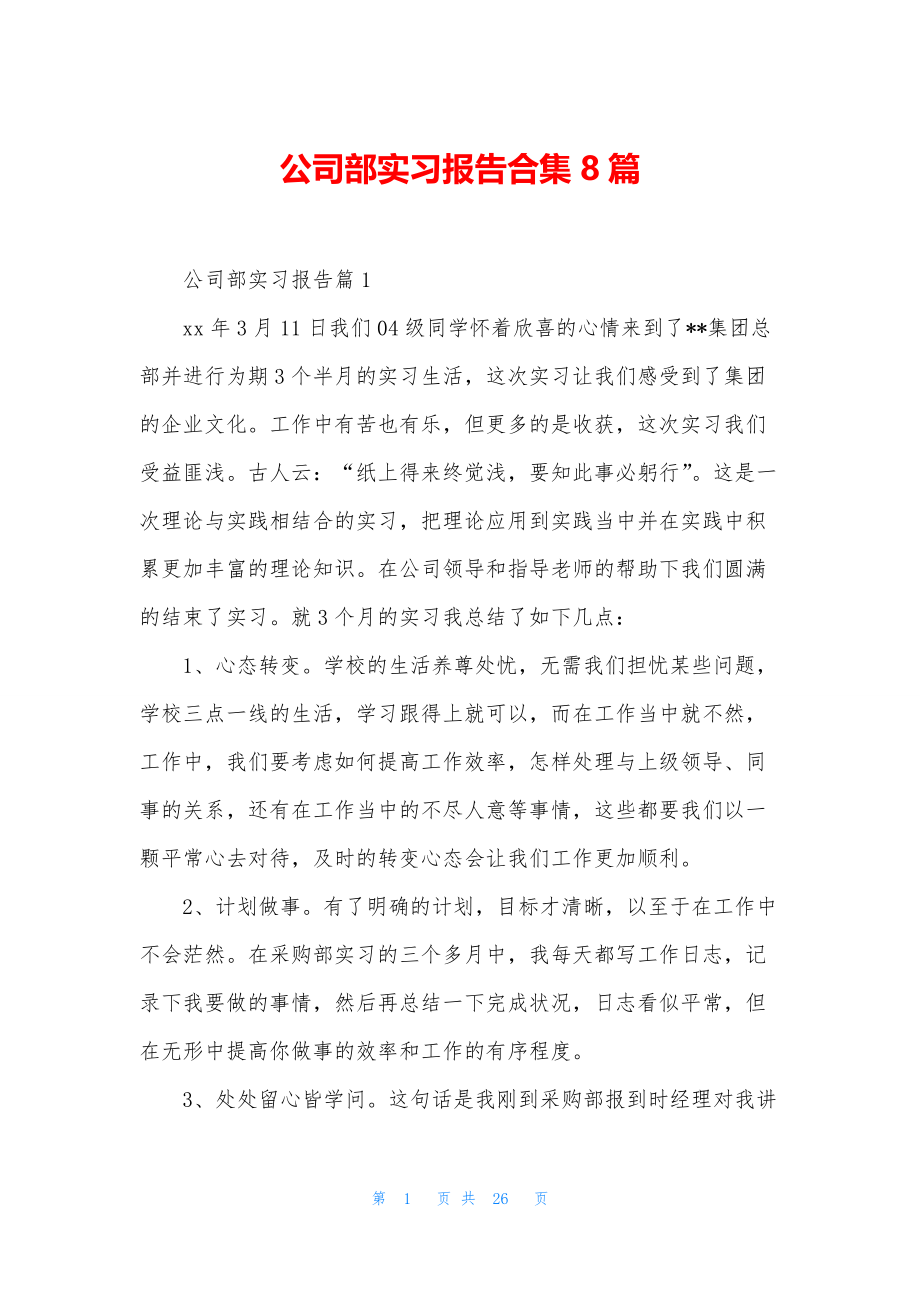 公司部实习报告合集8篇.docx_第1页