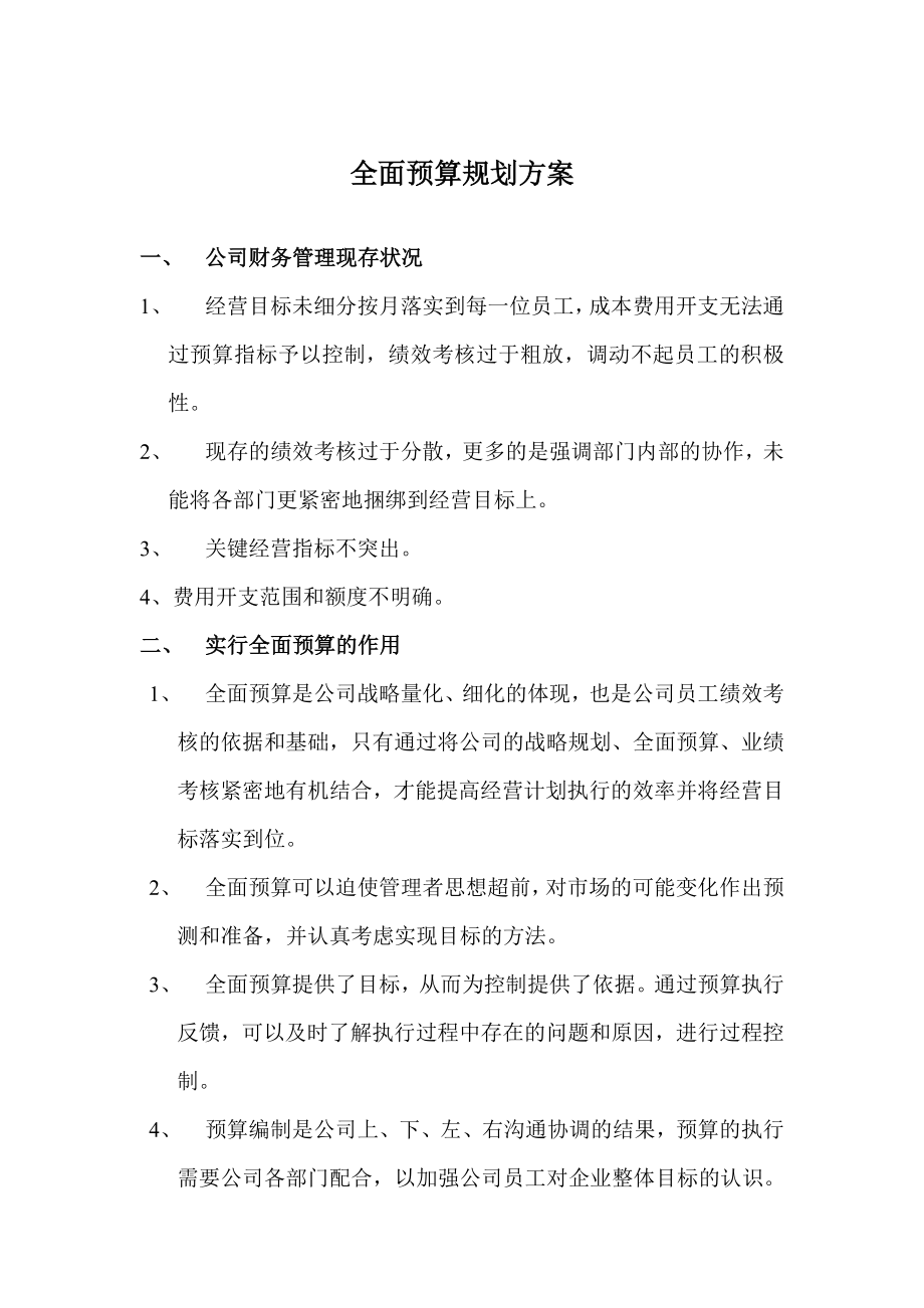 全面预算与绩效考核方案.doc_第1页