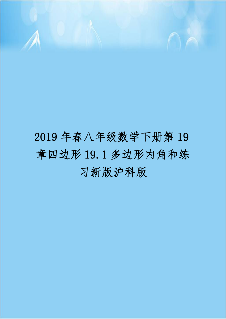 2019年春八年级数学下册第19章四边形19.1多边形内角和练习新版沪科版.docx_第1页