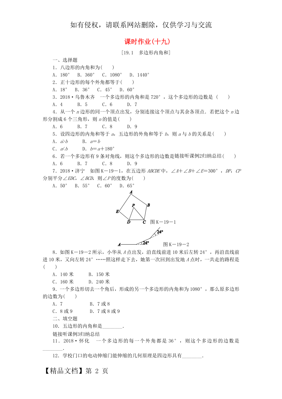 2019年春八年级数学下册第19章四边形19.1多边形内角和练习新版沪科版.docx_第2页