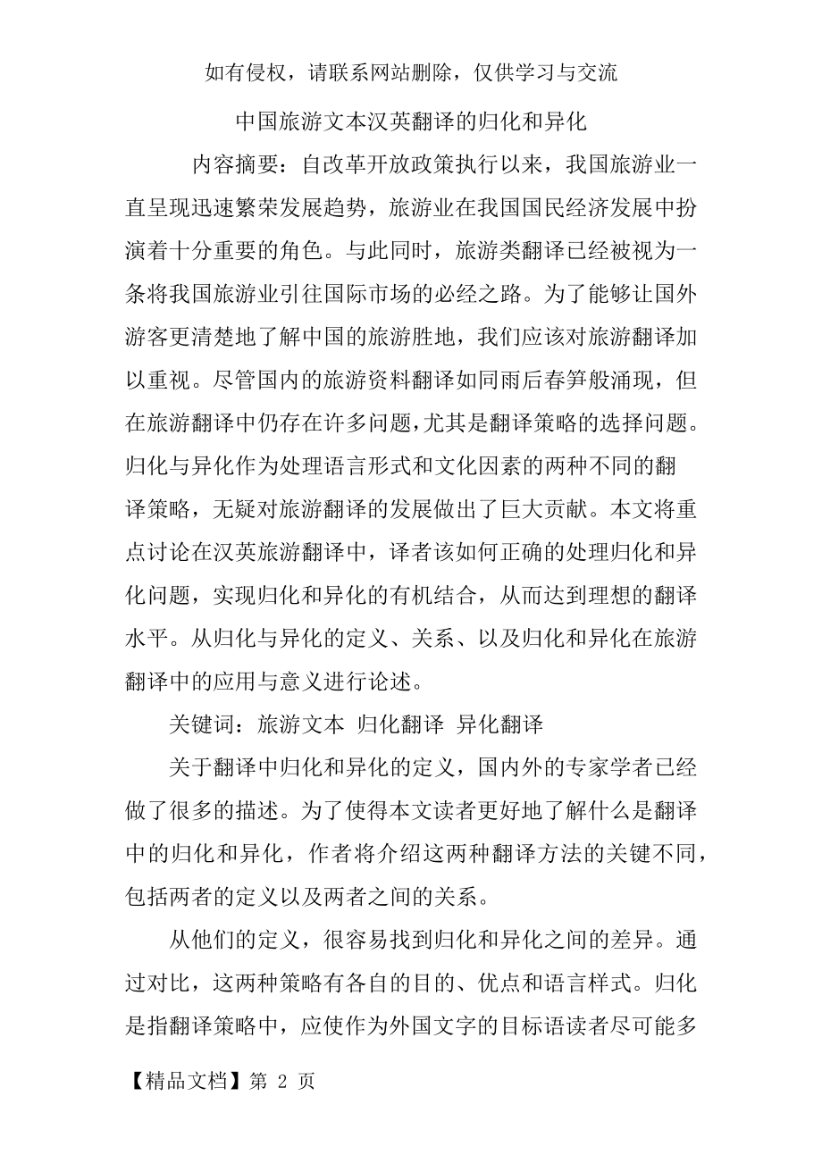 中国旅游文本汉英翻译的归化和异化.doc_第2页