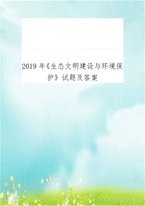 2019年《生态文明建设与环境保护》试题及答案.docx