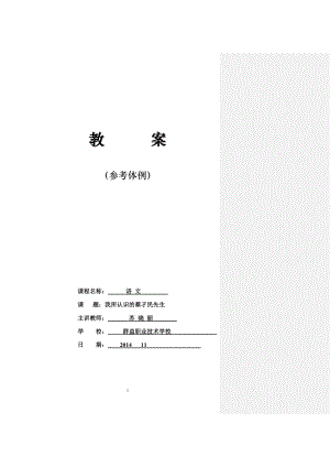 《我所认识的蔡孑民先生》教案.doc