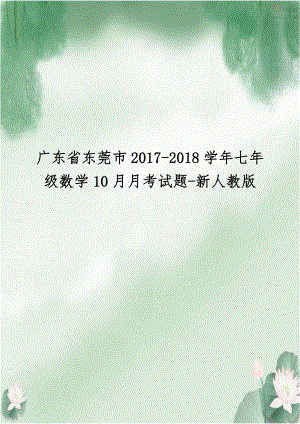 广东省东莞市2017-2018学年七年级数学10月月考试题-新人教版.doc