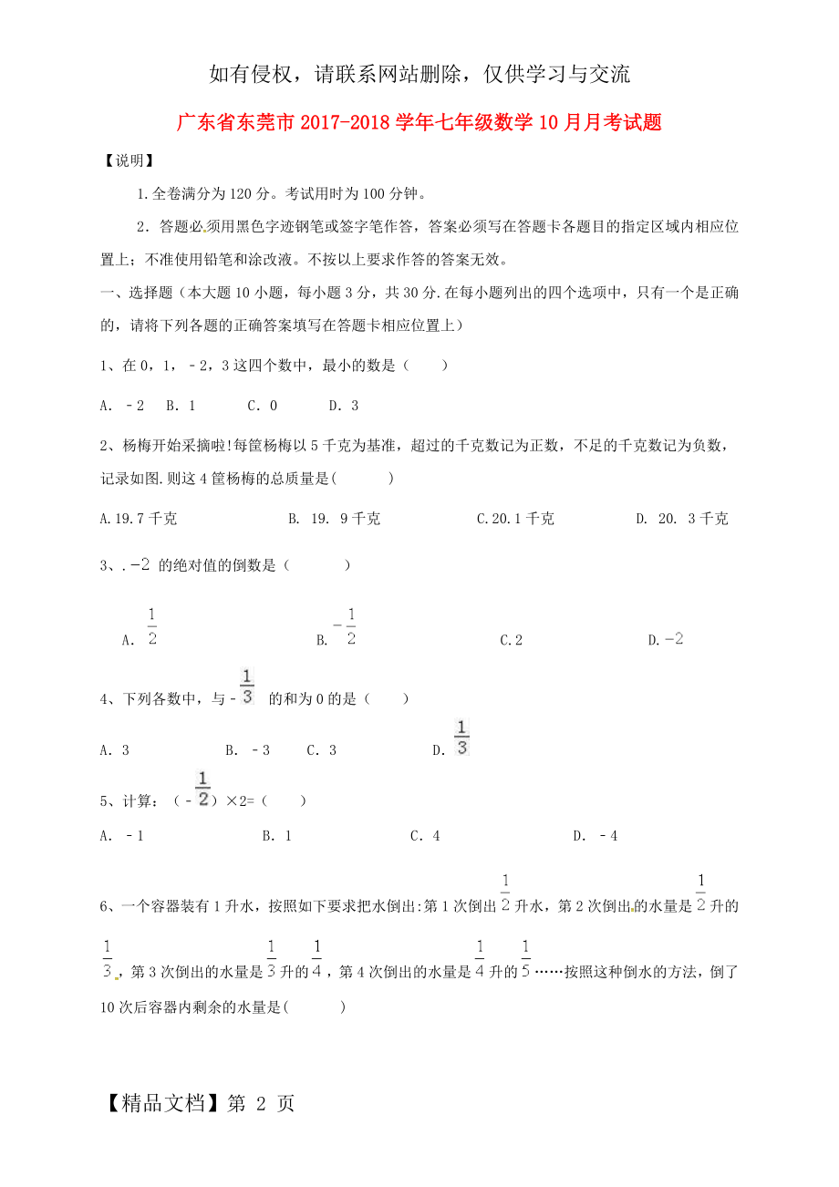 广东省东莞市2017-2018学年七年级数学10月月考试题-新人教版.doc_第2页