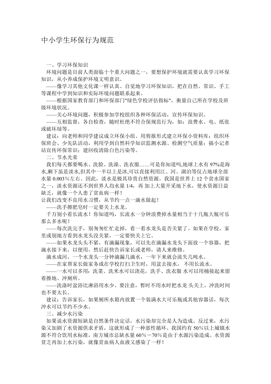 儿童环保行为规范.docx_第1页