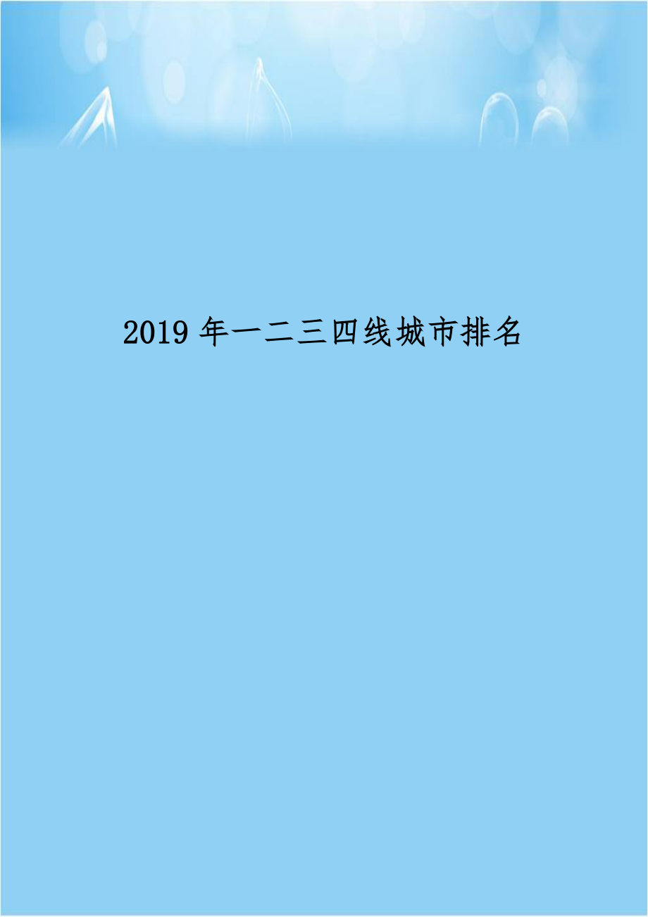 2019年一二三四线城市排名.docx_第1页