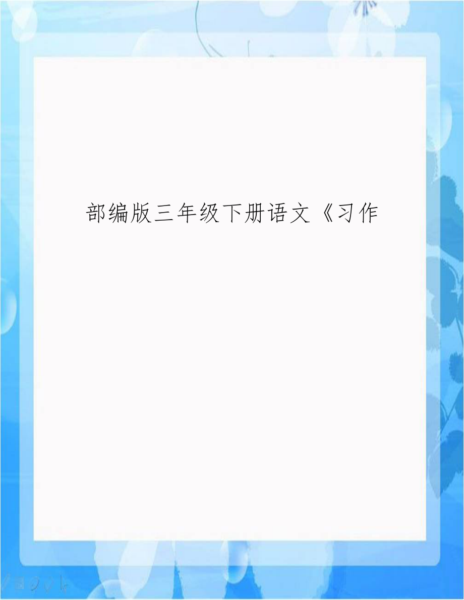 部编版三年级下册语文《习作.doc_第1页