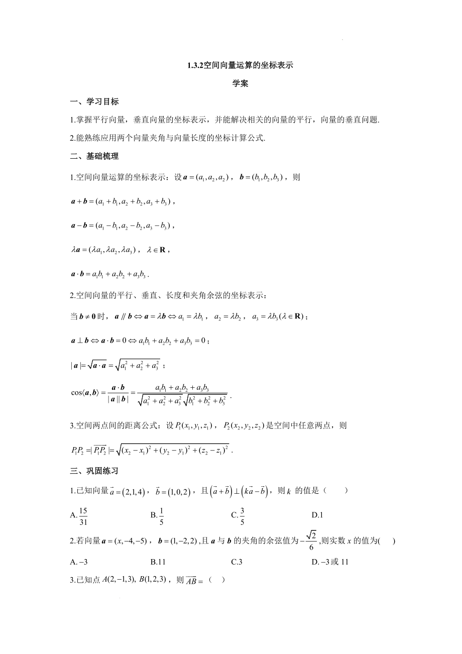 1.3.2空间向量运算的坐标表示 学案--高二上学期数学人教A版（2019）选择性必修第一册.docx_第1页