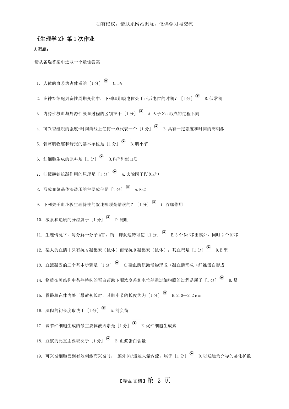 北京中医药大学远程教育_生理学Z_作业全.doc_第2页