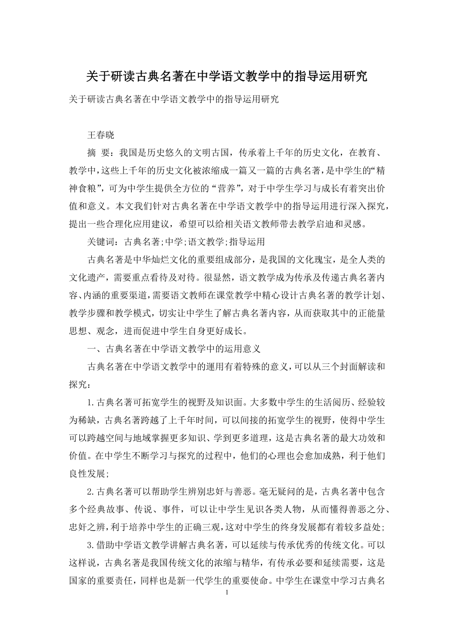 关于研读古典名著在中学语文教学中的指导运用研究.docx_第1页