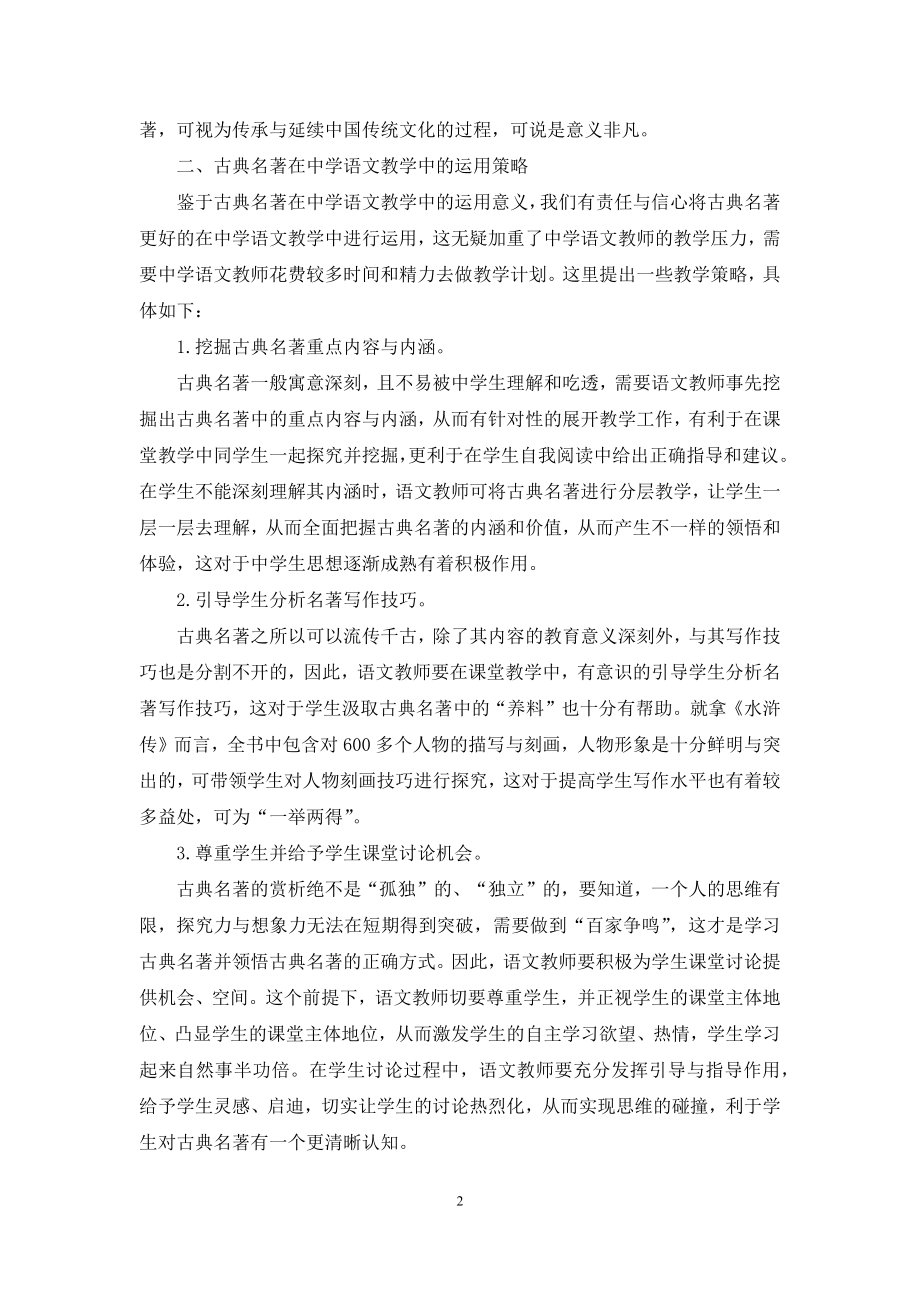 关于研读古典名著在中学语文教学中的指导运用研究.docx_第2页