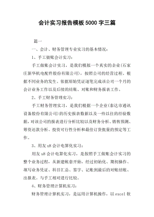 会计实习报告模板字三篇.docx