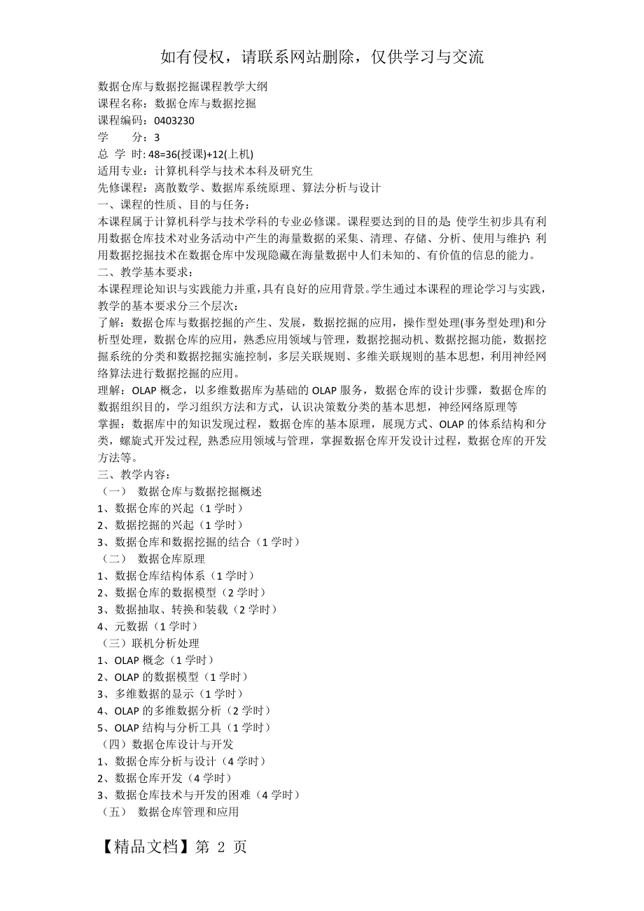 数据仓库与数据挖掘教学大纲.docx_第2页