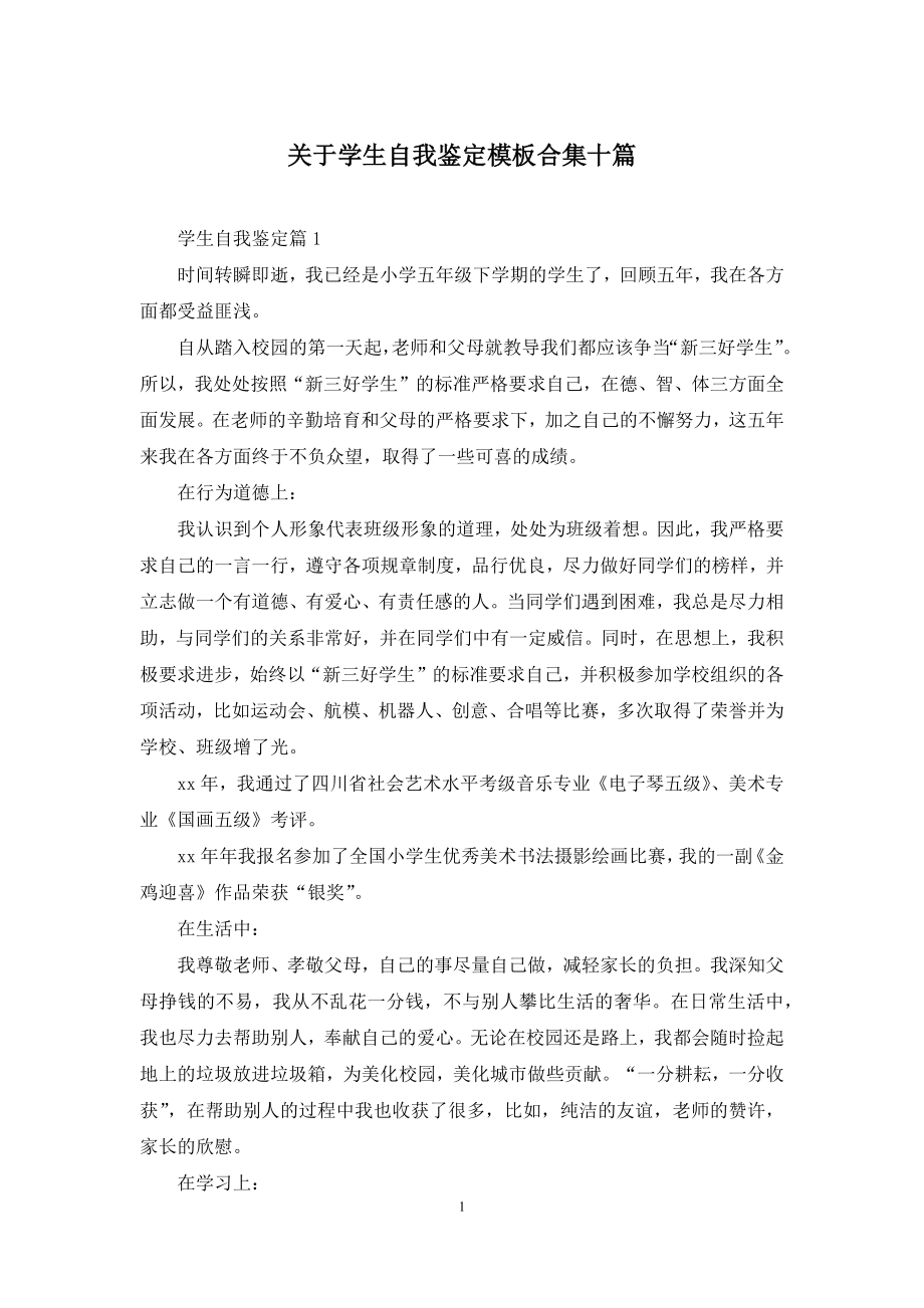 关于学生自我鉴定模板合集十篇.docx_第1页