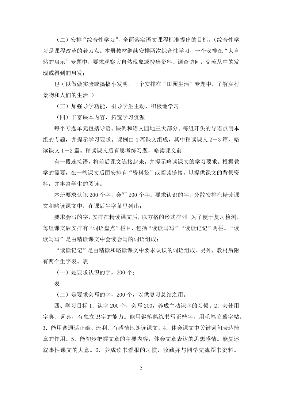 人教版语文四上教学计划.docx_第2页