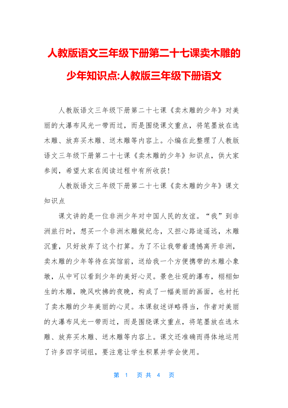 人教版语文三年级下册第二十七课卖木雕的少年知识点-人教版三年级下册语文.docx_第1页