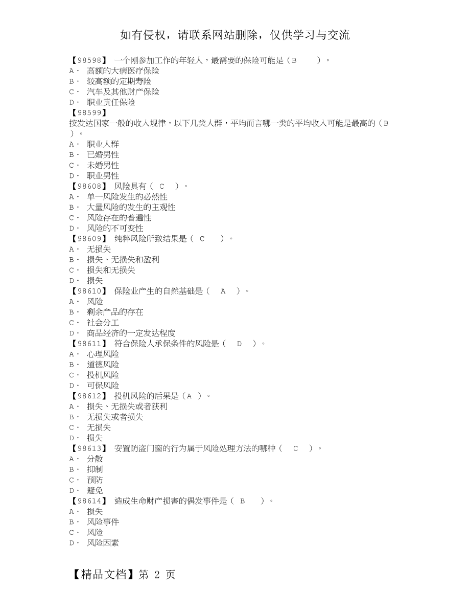 人大网院保险学原理单选题.doc_第2页