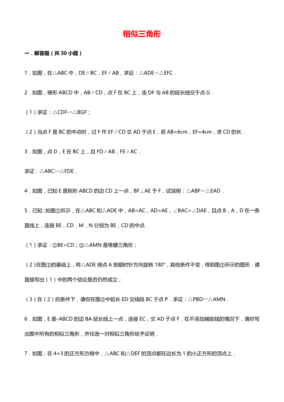 初中数学经典相似三角形练习题(附参考答案) (1).doc_第2页