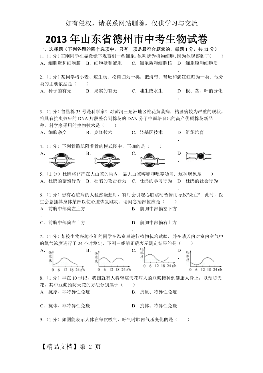 山东省德州市2013年中考生物试题(word版-含答案).doc_第2页