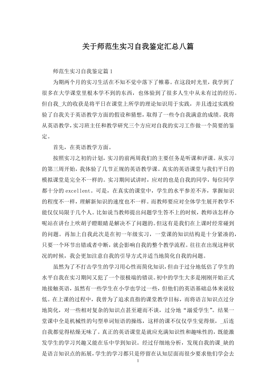 关于师范生实习自我鉴定汇总八篇.docx_第1页