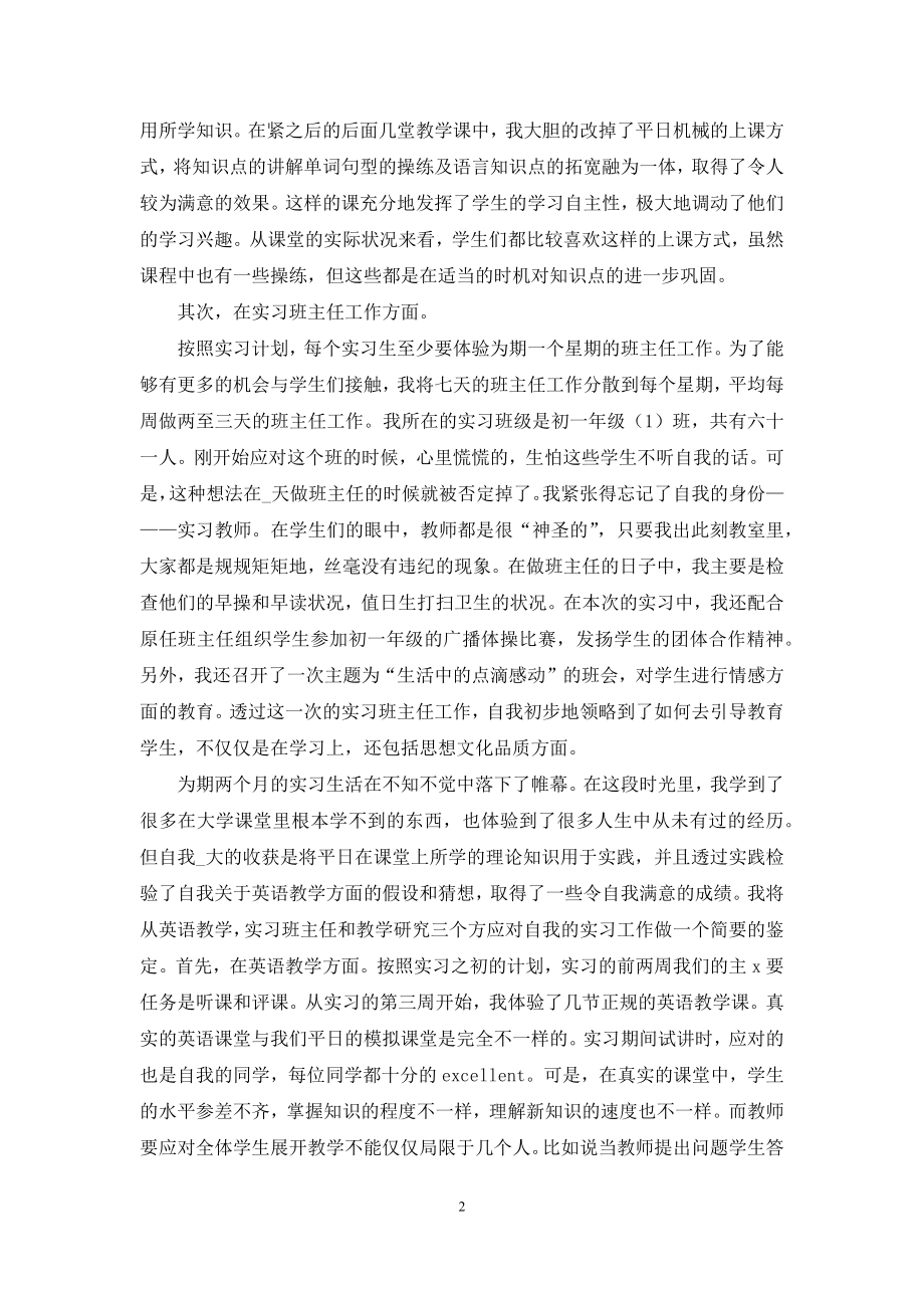 关于师范生实习自我鉴定汇总八篇.docx_第2页