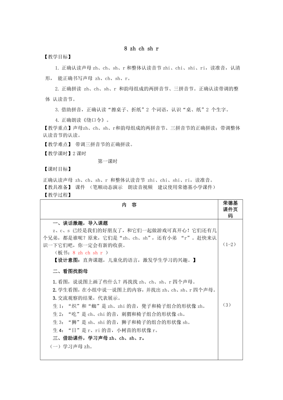 部编版一年级上册语文 第2单元 8.zh ch sh r（教案）.doc_第1页