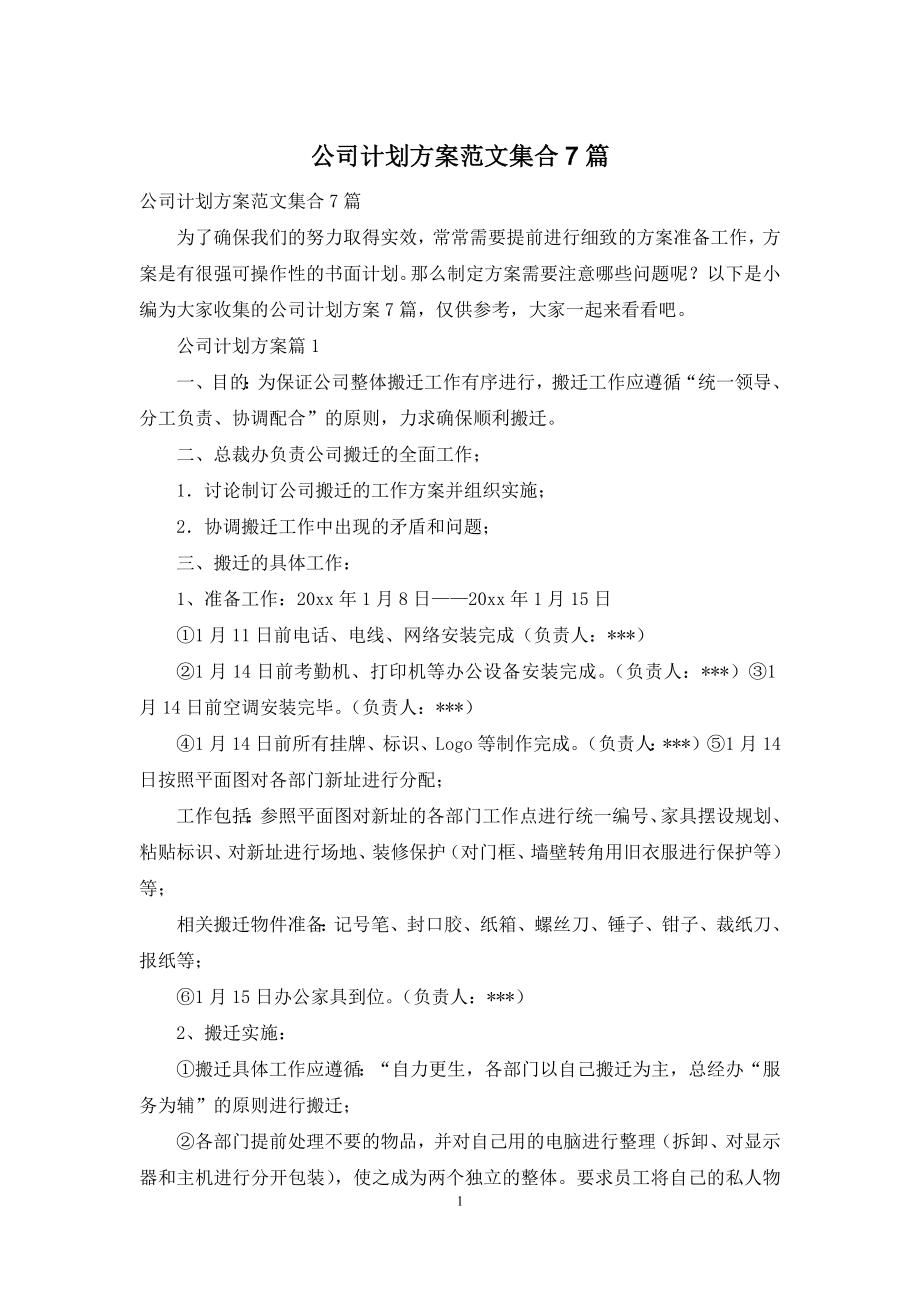 公司计划方案范文集合7篇.docx_第1页